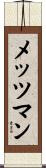メッツマン Scroll