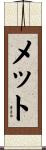 メット Scroll