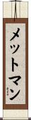 メットマン Scroll