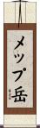 メップ岳 Scroll