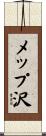 メップ沢 Scroll