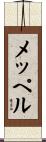 メッペル Scroll