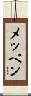 メッペン Scroll