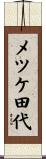 メツケ田代 Scroll