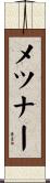 メツナー Scroll