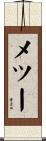 メツー Scroll