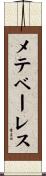 メテベーレス Scroll