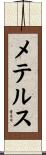 メテルス Scroll