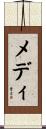 メディ Scroll