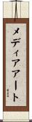 メディアアート Scroll