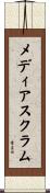 メディアスクラム Scroll