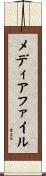 メディア・ファイル Scroll