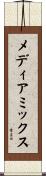 メディア・ミックス Scroll