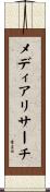メディアリサーチ Scroll