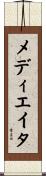 メディエイタ Scroll