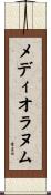 メディオラヌム Scroll