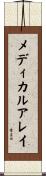 メディカルアレイ Scroll