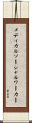 メディカル・ソーシャルワーカー Scroll
