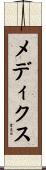 メディクス Scroll