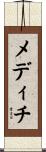 メディチ Scroll