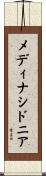 メディナシドニア Scroll