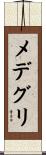 メデグリ Scroll