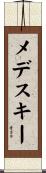 メデスキー Scroll