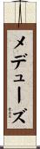 メデューズ Scroll