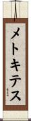 メトキテス Scroll