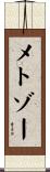 メトゾー Scroll