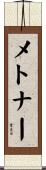 メトナー Scroll