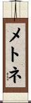 メトネ Scroll