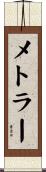 Mettler Scroll