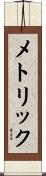 メトリック Scroll