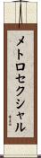 メトロセクシャル Scroll