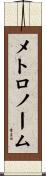 メトロノーム Scroll