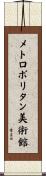 メトロポリタン美術館 Scroll