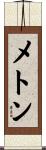 メトン Scroll