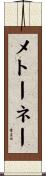 メトーネー Scroll