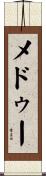 メドゥー Scroll