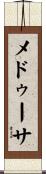 メドゥーサ Scroll