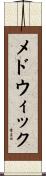メドウィック Scroll