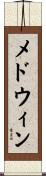 メドウィン Scroll