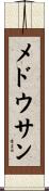 メドウサン Scroll