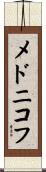 メドニコフ Scroll