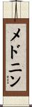 メドニン Scroll