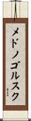 メドノゴルスク Scroll