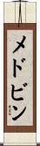 メドビン Scroll