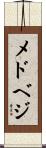 メドベジ Scroll
