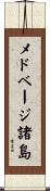 メドベージ諸島 Scroll